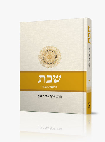 SHABBAT VOL 5 RAV RIMON (HEBREW)