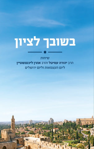 בשובך לציון ( YEDIOT)