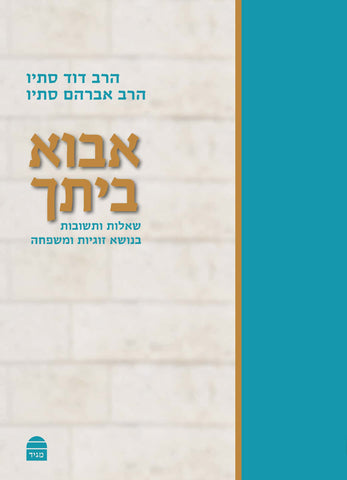 Avo Beitekha V1, HC, Stav (Hebrew)