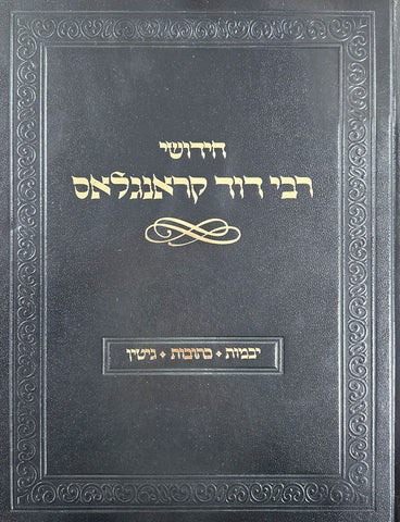 Chidushei R' Dovid Kronglas: Yevamos, Kesubos, Gittin (Hebrew Only)