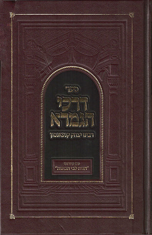 Darchei HaGemara (Hebrew)