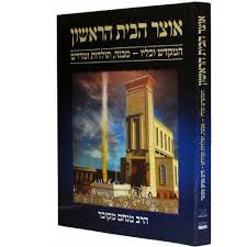 אוצר הבית הראשון H/C COFFEE TABLE BOOK