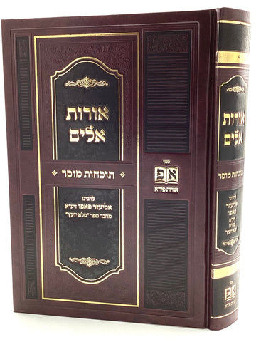 Orot Eilim - Tochachot Mussar