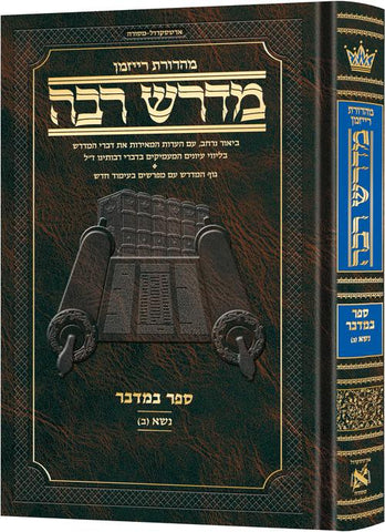 Hebrew Midrash Rabbah: Bamidbar volume 2