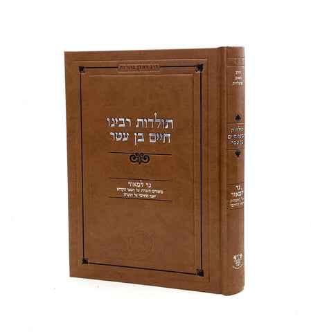 תולדות רבינו חיים בן עטר