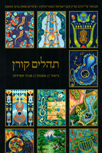 Tehillim Koren Large - Biur, Omanut & Pninei Chasidut 8½ x 13