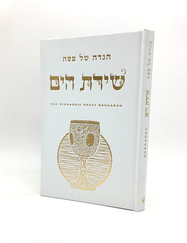 Haggadah Shirat Hayam - Heb. / Eng. - Sephardic Press