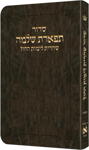 Shacharis Siddur Weekday Dark Brown Ashkenaz- Hebrew Instructions