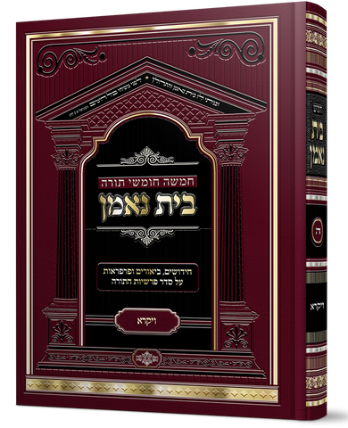 חומש בית נאמן - ויקרא