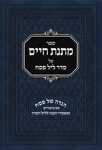 Matnas Chaim Haggadah
