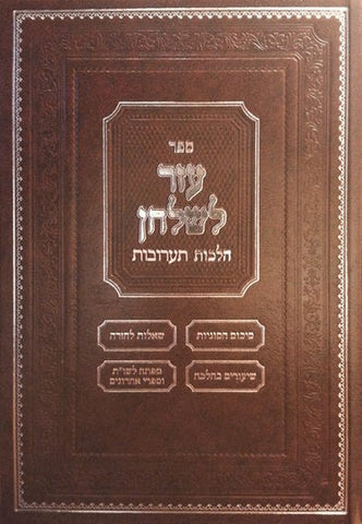 Sefer Ezer L'shulchan - Ta'aruvos