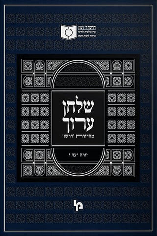 Dirshu Shulchan Aruch: Yoreh De'ah Vol. 10