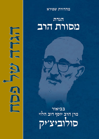 Mesorat HaRav Haggada, HC, Soloveitchik (Hebrew)