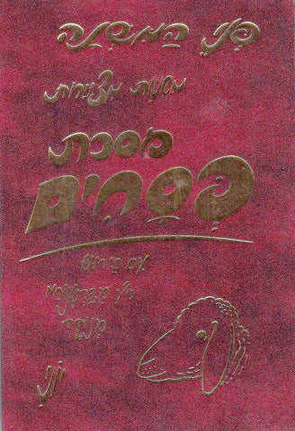 Mishnayos Penei Pesachim (Hebrew)