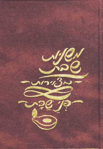 Mishnayos Penei Shabbos (Hebrew)