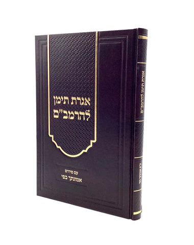 אגרת תימן להרמב"ם ע"פ אמונתך בפי