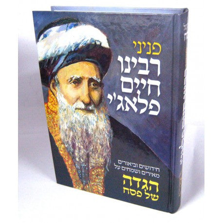 הגדה של פסח פניני ר׳ חיים פלאגי