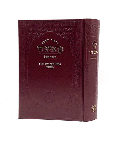 סידור בן איש חי - לימות החול