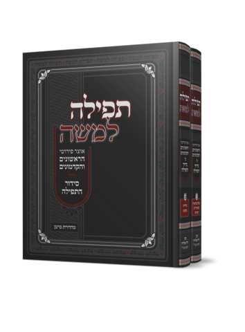 Tefillah LeMoshe - 2 volumes