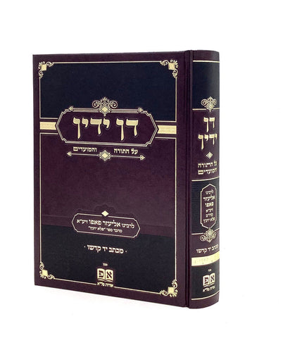 דן ידין - על התורה והמועדים