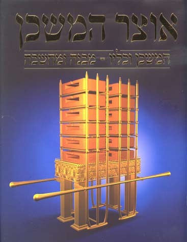 אוצר המשכן H/C COFFEE TABLE BOOK