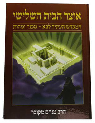 אוצר הבית השלישי