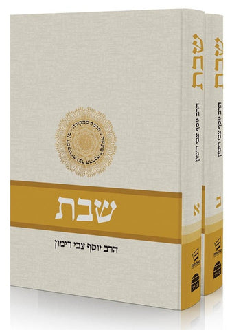 SHABBAT- 2 VOLUME SET RAV RIMON (HEBREW) VOL. 1-2