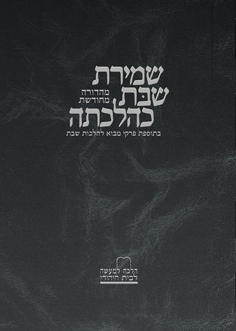 Shemiras Shabbos, Vol. 1 **Hebrew**