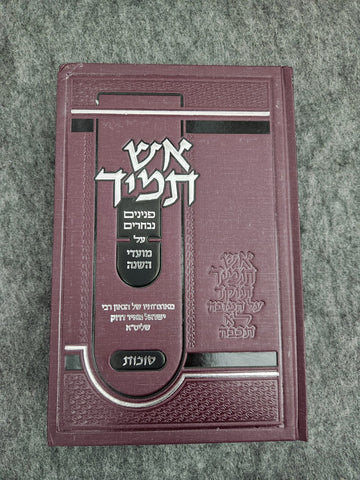 אש תמיד סוכות