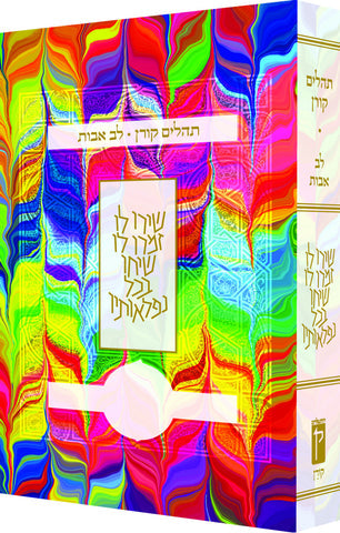The Koren Lev Avot Tehillim, Tie-Dye