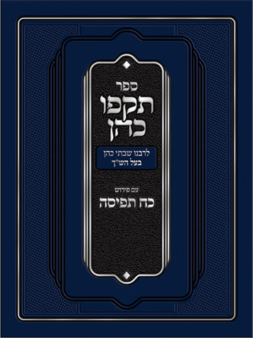 Tokfo Kohen (Ingber)(Hebrew)
