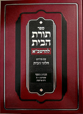 Toras Habayis L'Rashba,Bayis 2,Treifus