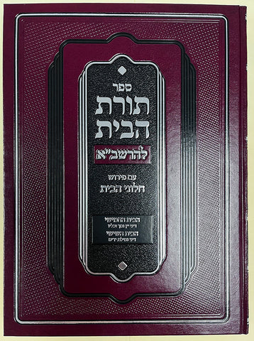 Toras Habayis L'Rashba, Bayis 5 & 6