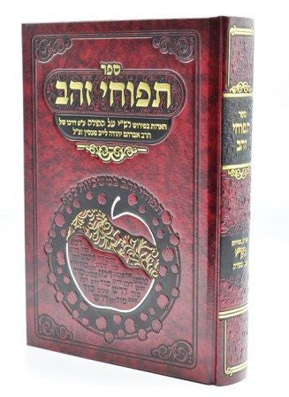 תפוחי זהב הערות בפירוש רש"י על התורה