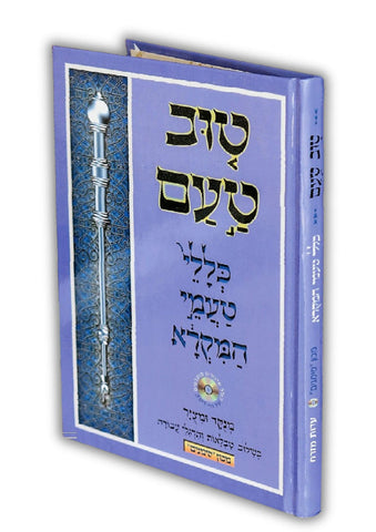 טוב טעם כללי טעמי המקרא ע"מ מכון סימנים WITH CD