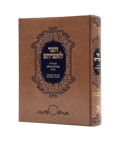 חסד לאברהם - אהבת שלום