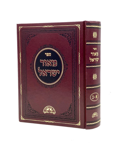 מאור ישראל על הש"ס - מהדורה חדשה - ג' חלקים בכ"א - פלפולים על הש"ס