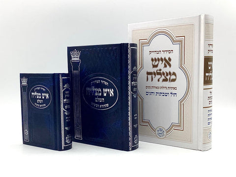 סידור איש מצליח - השלם - בינוני