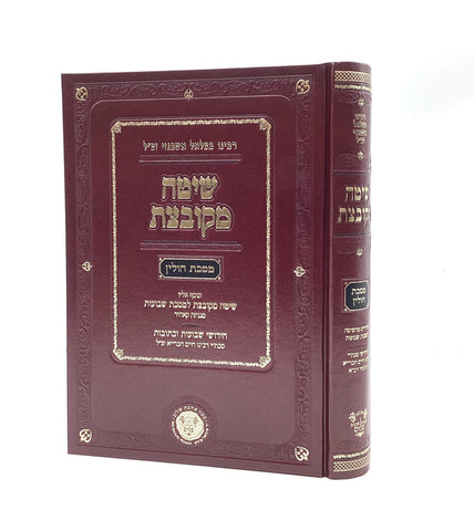 שיטה מקובצת כתובות (4 כרכים)